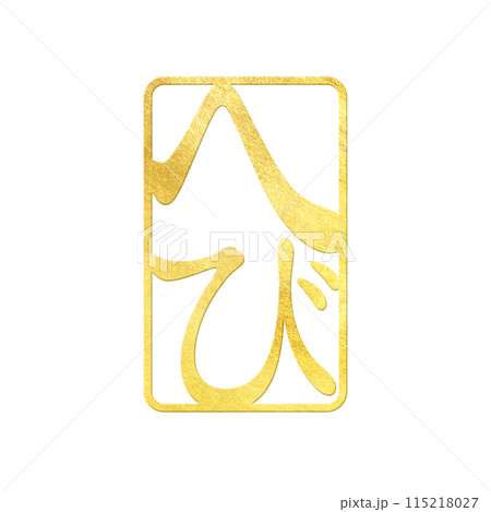 巳年のスタンプ素材-金箔 115218027