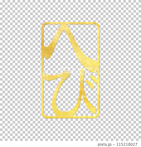 巳年のスタンプ素材-金箔 115218027