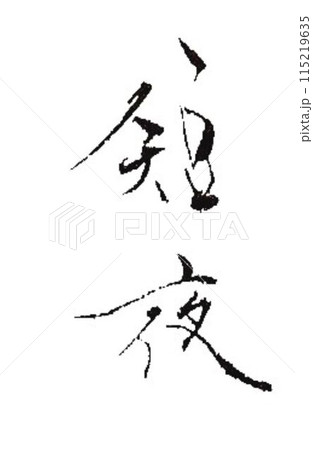 夏の季語 涼し気に書道筆で書きました 夏の季語 涼し気に書道筆で書きました 115219635