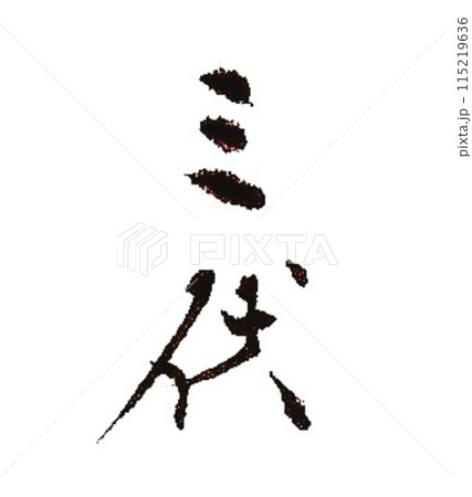 夏の季語　涼し気に書道筆で書きました 115219636