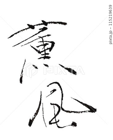 夏の季語 涼し気に書道筆で書きました 夏の季語 涼し気に書道筆で書きました 115219639