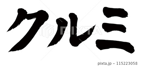 筆文字 クルミ 筆文字 クルミ 115223058