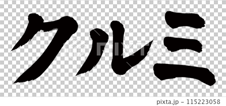 筆文字 クルミ 筆文字 クルミ 115223058