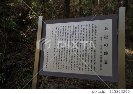 神川町 金鑚(かなさな)神社から御岳山に登る登山道 鏡岩付近の説明板 2024年3月30日 神川町 金鑚(かなさな)神社から御岳山に登る登山道 鏡岩付近の説明板 2024年3月30日 115223290