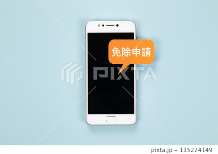 イメージ写真　免除申請 115224149