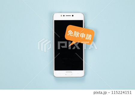 イメージ写真　免除申請 115224151