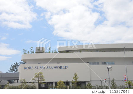 神戸須磨シーワールド 神戸須磨シーワールド 115227042