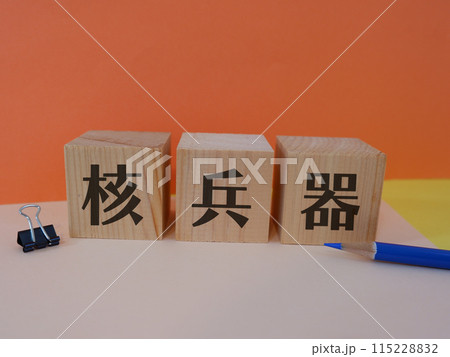 核兵器のアイキャッチ画像 115228832