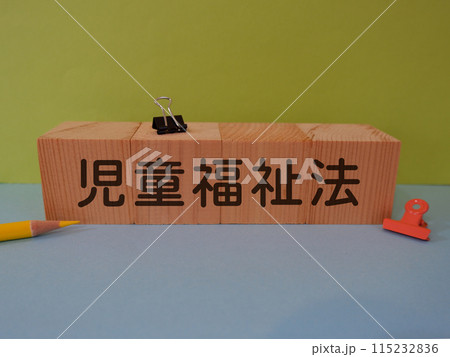 児童福祉法のアイキャッチ画像 児童福祉法のアイキャッチ画像 115232836