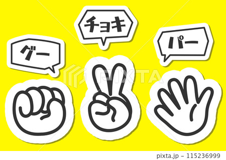 吹き出し付きのポップで可愛いジャンケンの手のイラスト 吹き出し付きのポップで可愛いジャンケンの手のイラスト 115236999