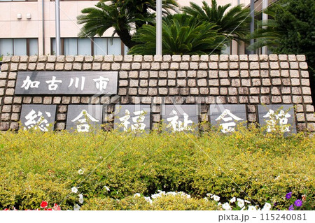 加古川市総合福祉会館 115240081