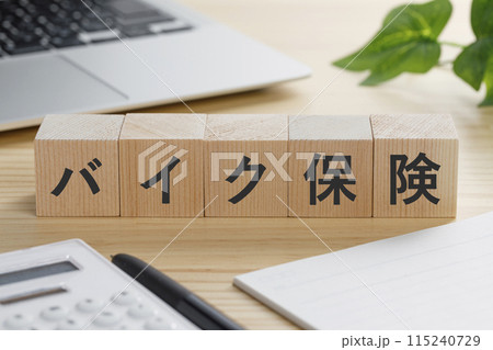 バイク保険と書かれた積み木のブロック バイク保険と書かれた積み木のブロック 115240729