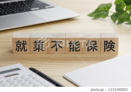 就業不能保険と書かれた積み木のブロック 就業不能保険と書かれた積み木のブロック 115240803