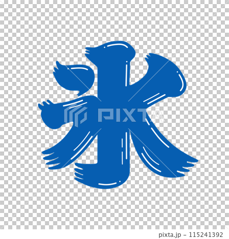 A pop shaved ice sign logo with the character "koori" (ice) - Shaved ice and frappe image material - Japanese style typography A pop shaved ice sign logo with the character "koori" (ice) - Shaved ice and frappe image material - Japanese style typography 115241392