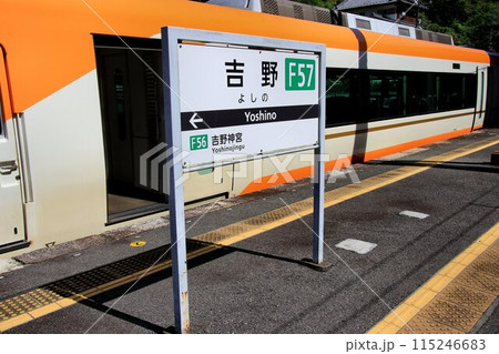 世界遺産『紀伊山地の霊場と参詣道』吉野・大峰への玄関口…  吉野駅 115246683