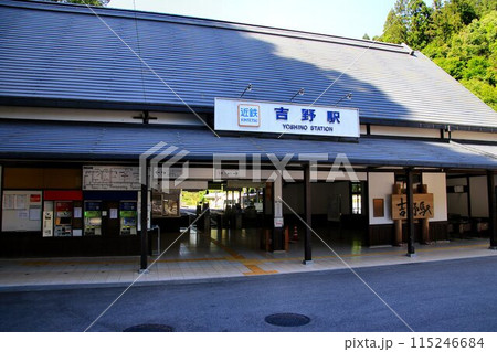 世界遺産『紀伊山地の霊場と参詣道』吉野・大峰への玄関口…  吉野駅 115246684