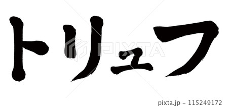 筆文字　トリュフ 115249172