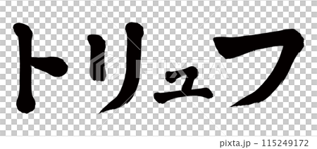 書法松露 書法松露 115249172
