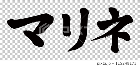 書法醃料 115249173