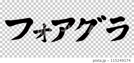 刷寫鵝肝 刷寫鵝肝 115249174