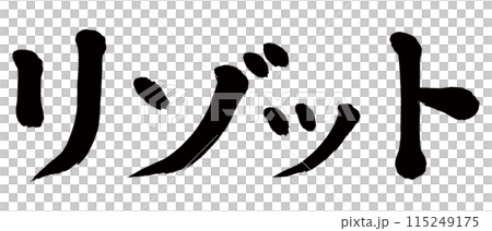 Calligraphy risotto Calligraphy risotto 115249175