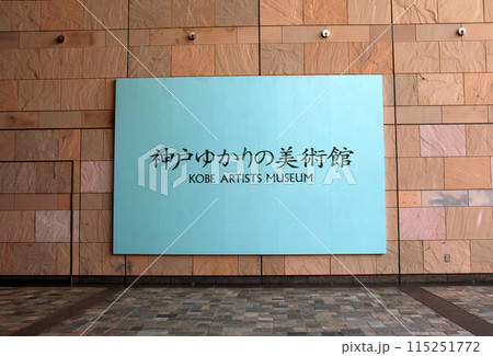 神戸ゆかりの美術館 神戸ゆかりの美術館 115251772