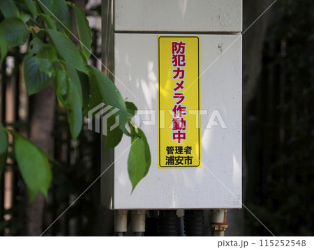 防犯(監視)カメラ作動中の警告 防犯(監視)カメラ作動中の警告 115252548