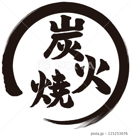 炭火焼　筆文字 115253076