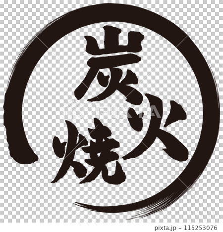 炭火焼　筆文字 115253076