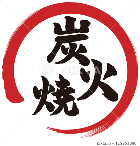 炭火焼　筆文字 115253080