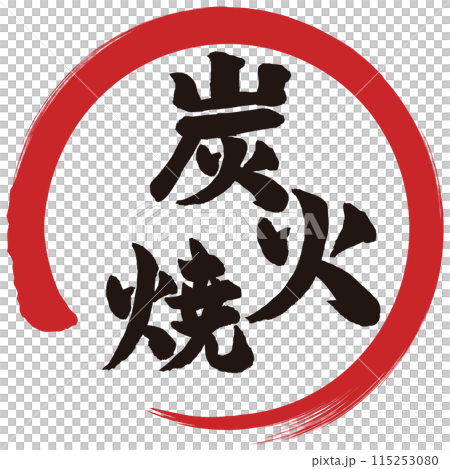 炭火焼　筆文字 115253080