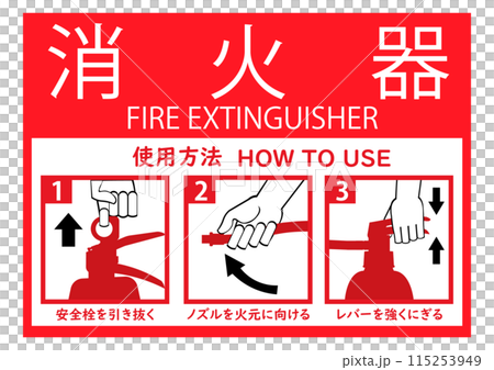 如何使用滅火器 115253949