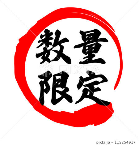 筆文字　数量限定 115254917