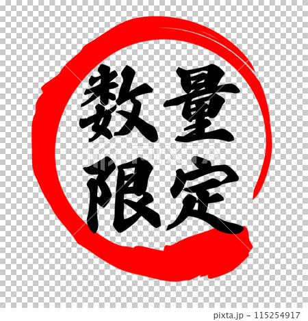 書法限量 書法限量 115254917