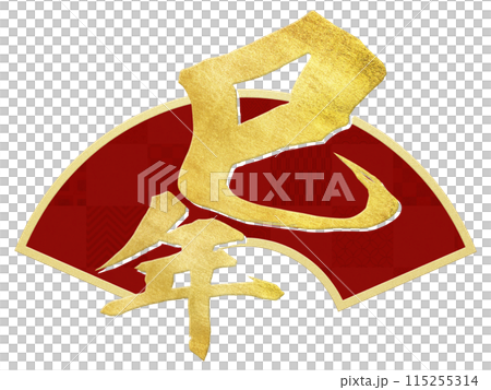 年份的新年材料 年份的新年材料 115255314