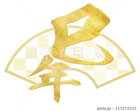 巳年の年賀素材 巳年の年賀素材 115255315