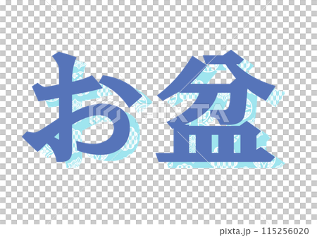 文字　和柄 115256020