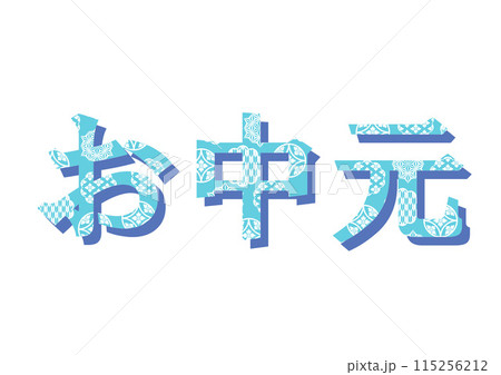 文字　和柄 115256212