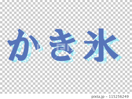 文字　和柄 115256249