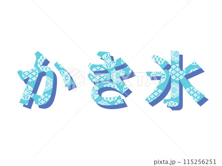 文字　和柄 115256251