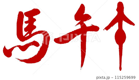 The horse and the Chinese zodiac sign of the - Stock