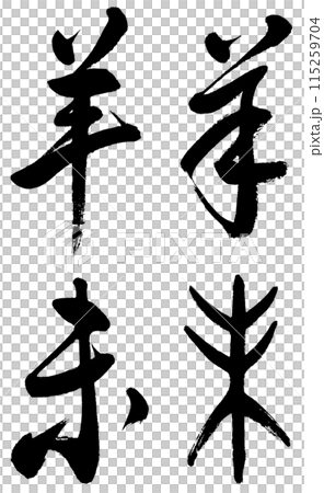 I wrote the character for sheep and the Chinese zodiac sign of sheep in ancient cursive and semi-cursive script. I wrote the character for sheep and the Chinese zodiac sign of sheep in ancient cursive and semi-cursive script. 115259704