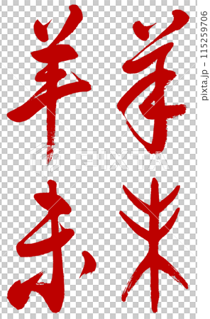 I wrote the character for sheep and the Chinese zodiac sign of sheep in red using ancient cursive and semi-cursive script. 115259706