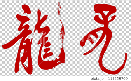 龍是用書法和古文字寫成的。 龍是用書法和古文字寫成的。 115259709
