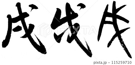 筆文字で干支の戌（いぬ）を行書・草書・古代文字で書くのイラスト素材