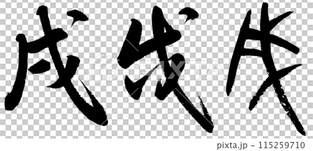 Writing the zodiac sign of the dog in brush writing using semi-cursive, cursive and ancient characters 115259710