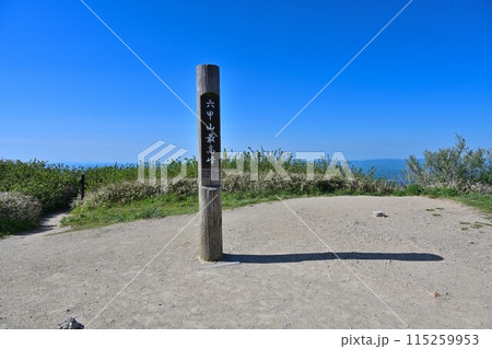 晴天の六甲山 新旧最高峰標識からの眺望 晴天の六甲山 新旧最高峰標識からの眺望 115259953