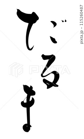 筆文字　だるま .n 115260487