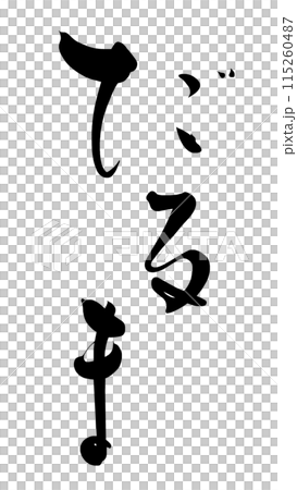 筆文字　だるま .n 115260487