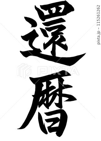 還暦の筆文字 還暦の筆文字 115261262